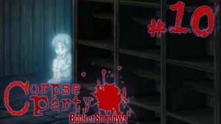 [16+] Знакомые призраки - Corpse Party: Book of Shadows - #10