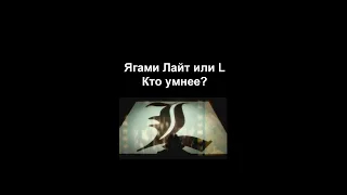 Кто умнее, L или Ягами Лайт? ||  Тетрадь смерти || Death Note || $uicideboy$ #shorts