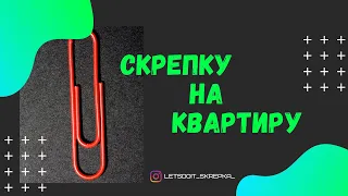 СКРЕПКУ НА КВАРТИРУ В МОСКВЕ