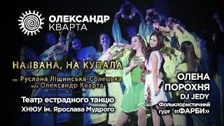 На Івана, на Купала. Альона Порохня.