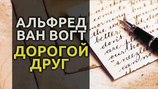 Дорогой друг - 1949 - Альфред Ван Вогт аудиокнига фантастика