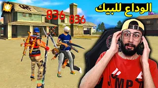 FREE FIRE 🔥 Solo vs Squad 🔫 فري فاير : آخر وداع للبيك