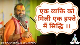 जानिए एक हफ्ते मैं सिद्धि कैसे मिले🙏🏻|| by Sri Rajendra Das ji Maharaj ||#live#bhakti#new