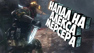 НАПАЛ НА АЛЕКСА МЕРСЕРА - Prototype 2 #1