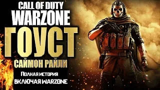 CALL OF DUTY MODERN WARFARE ГОУСТ БИОГРАФИЯ