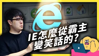 IE 即將走入歷史！IE 是怎麼從瀏覽器王者，淪落成迷因主角？《 時代的眼淚 》EP 001｜志祺七七