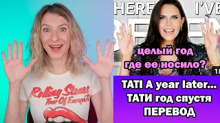 ТАТИ ВЕРНУЛАСЬ ГОД СПУСТЯ. ПЕРЕВОД ВИДЕО TATI A Year Later ...