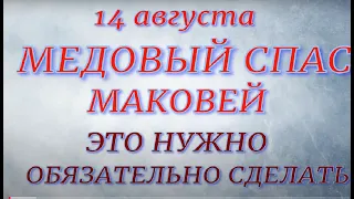 14 августа праздник Маковей. Медовый СПАС.Народные приметы и традиции. Что делать нельзя.