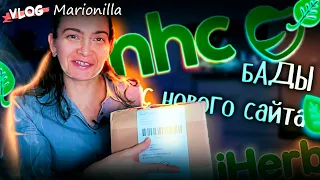 Заказ с сайта NHC / unboxing / посылка с iherb 3