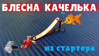 Блесна КАЧЕЛЬКА из СТАРТЕРА.Аналогов нет.