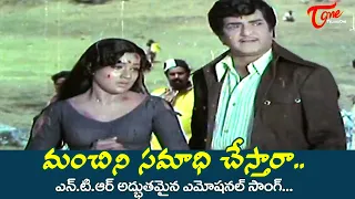 Manchini Samadhi Chestara Song | Neram Nadi Kadu Aakalidi | NTR Emotional Song | Old Telugu Songs