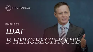 Шаг в неизвестность. Виктор Зубарев (Бытие 32)