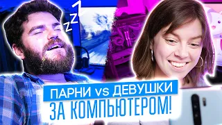 ПАРЕНЬ vs ДЕВУШКА ЗА КОМПЬЮТЕРОМ!