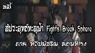 ขยี้   สัประยุทธ์ทะลุฟ้า ภาค ทวีปมัชฉิม   ตอนที่154 Fights Break Sphere