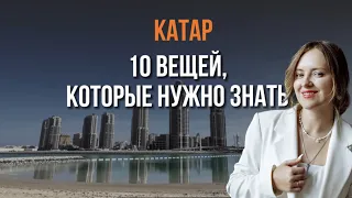 10 вещей, которые нужно знать перед поездкой в Катар