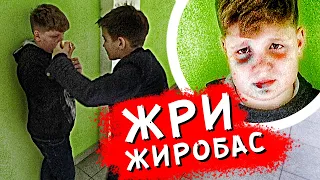 ИЗДЕВАЕТСЯ НАД ТОЛСТЫМ ШКОЛЬНИКОМ. НАД НИМ СМЕЁТСЯ ВСЯ ШКОЛА. МАМА ЗАКОРМИЛА СЫНА. БУЛЛИНГ В ШКОЛЕ