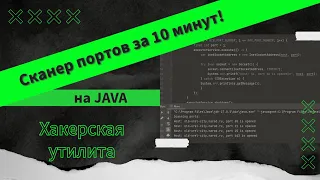 Хакерская утилита: пишем сканер портов на Java за 10 минут!