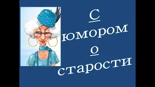 С юмором о старости