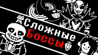 СЛОЖНЫЕ БОССЫ В UNDERTALE