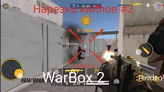 WarBox 2 нарезка киллов #3