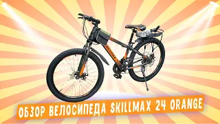 Спортивный Велосипед Skillmax 24 оранжевый