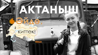 ӘЙДӘ, КИТТЕК! / АКТАНЫШКА - Шәймиев музее / гуманитар гимназия-интернат / мастер-класс