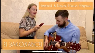 HammAli & Navai, Миша Марвин - Я закохався (cover)