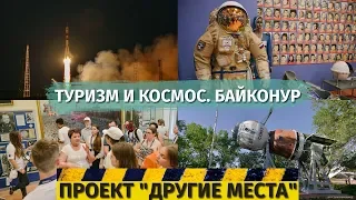 Сколько стоит увидеть запуск ракеты? Туры на космодром Байконур