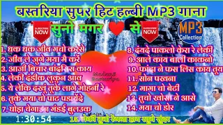 ROMANTIC BASTARIYA HALBI MP3 SONGS । BASTAR TOP HALBI SONGS ।