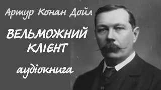 Артур Конан Дойл. Вельможний клієнт | Шерлок Холмс. Аудіокнига