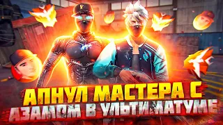 АПНУЛ С АЗАМОМ МАСТЕРА В УЛЬТИМАТУМЕ !