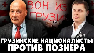 Грузинские националисты против Познера | Евгений Понасенков