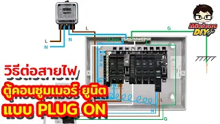 การต่อสายไฟ ตู้คอนซูมเมอร์ ยูนิต Consumer Unit แบบ PLUG ON ตามกฎของการไฟฟ้า