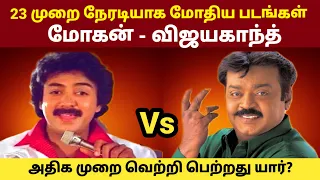 Mohan vs Vijayakanth Movies Clash | Rajinikanth vs Kamal Haasan | Leo | Thalapathy Vijay