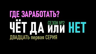 ✅ 21 серия - 2 сезон  Стратегия ставок на футбол Тотал Чет Да или Нет