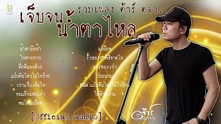 เจ็บจนน้ำตาไหล - รวมเพลง ต้าร์ ตจว. [Official Audio]