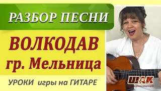 ВОЛКОДАВ - МЕЛЬНИЦА на гитаре разбор/Аккорды и бой/ Уроки на гитаре.