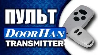 Doorhan transmitter 2, 4 - программирование пульта для ворот Дорхан