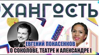 Евгений Понасенков о развитии конфликта с Соколовым, театре и российской истории