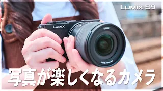 【先行レビュー】今、話題のLUMIX S9は「汚しの美学」が楽しいカメラ。〜写真編〜