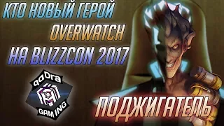 Кто следующий герой Overwatch ■ Поджигатель на Blizcon 2017? ■ Огнеметчик новый герой Овервотч