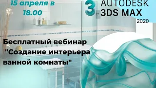 Создание интерьера ванной комнаты в Autodesk 3ds Max