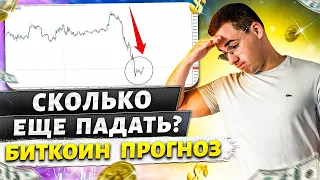 Биткоин прогноз. Сколько еще падать и нужно ли уже покупать?