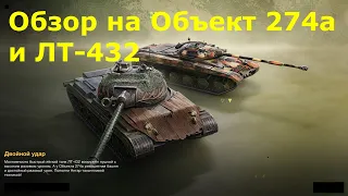 Обзор на Объект 274а и ЛТ-432 / Крепкая стшка и дурная лтшка #tanksblitz |#wotblitz