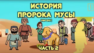 Моисей в Исламе. Исход и Святая земля / Пророческие истории для детей / Хайдар Булгари