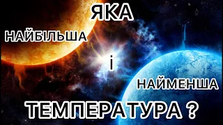 Яка найбільша і найменша температура у Всесвіті?