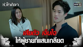 เสียตัว เจ็บใจ ให้ผู้ชายที่แสนเกลียด | Highlight หัวใจศิลา Ep.11 | 28 มี.ค. 66 | one31