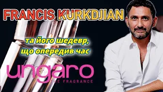 FRANCIS KURKDJIAN для EMANUEL UNGARO/ Аромат Від-Кутюр, який всім по кишені/ Мої Аромати від UNGARO