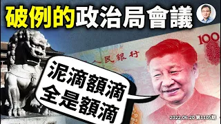 中央政治局突然提前開會，有紧急事态？從「常平倉」看銀行爆雷，儲蓄工具如何成了財政手段（文昭談古論今20220620第1105期）