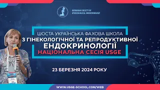 🔵23.03.24 🔵НАЦІОНАЛЬНА СЕСІЯ USGE: ФАХОВА ШКОЛА З ГІНЕКОЛОГІЧНОЇ ТА РЕПРОДУКТИВНОЇ ЕНДОКРИНОЛОГІЇ